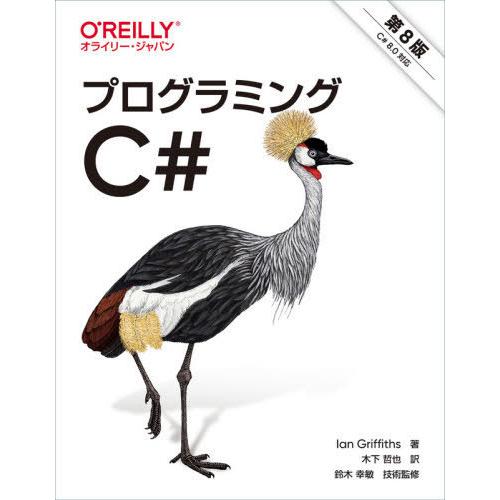 【送料無料】[本/雑誌]/プログラミングC# / 原タイトル:Programming C# 8.0/...