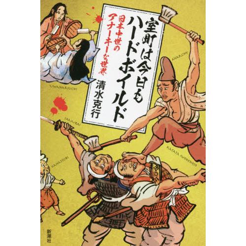 [本/雑誌]/室町は今日もハードボイルド 日本中世のアナーキーな世界/清水克行/著