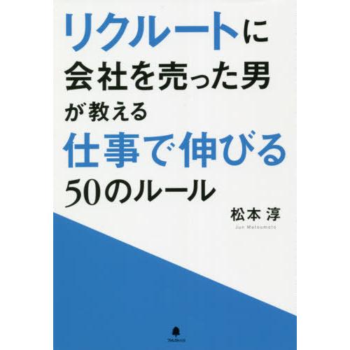 [本/雑誌]/リクルートに会社を売った男が教える仕事で伸びる50のルー松本淳/著