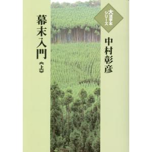 [書籍の同梱は2冊まで]/[本/雑誌]/幕末入門 上 (大活字本シリーズ)/中村彰彦/著