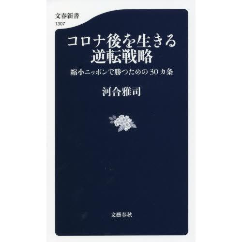 [本/雑誌]/コロナ後を生きる逆転戦略 縮小ニッポンで勝つための30カ条 (文春新書)/河合雅司/著