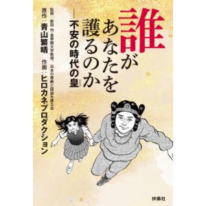 //誰があなたを護るのか 不安の時代の皇/青山繁晴/原作 ヒロカネプロダクション/作画 新田均/監修 日本