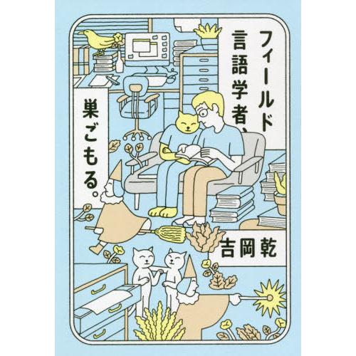 [本/雑誌]/フィールド言語学者、巣ごもる。/吉岡乾/著