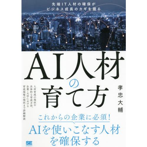 【送料無料】[本/雑誌]/AI人材の育て方 先端IT人材の確保がビジネス成長のカギを握る/孝忠大輔/...