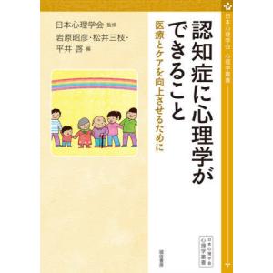 [本/雑誌]/認知症に心理学ができること (心理学叢書)/日本心理学会/監修