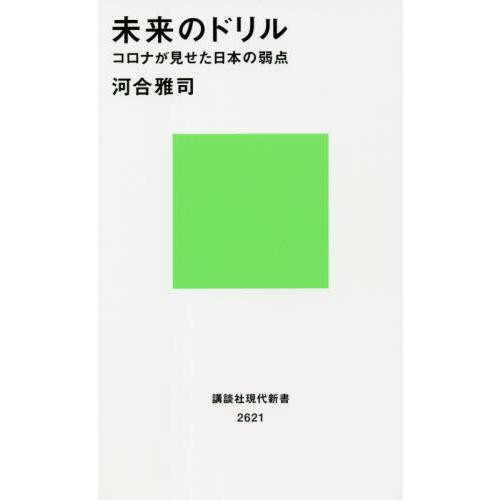 [本/雑誌]/未来のドリル コロナが見せた日本の弱点 (講談社現代新書)/河合雅司/著