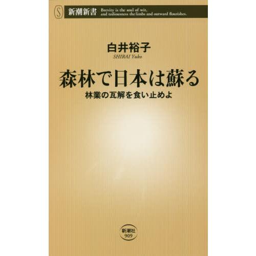 [本/雑誌]/森林で日本は蘇る 林業の瓦解を食い止めよ (新潮新書)/白井裕子/著