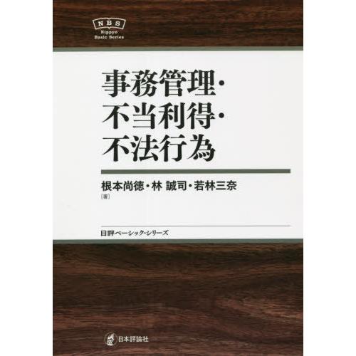 【送料無料】[本/雑誌]/事務管理・不当利得・不法行為 (日評ベーシック・シリーズ)/根本尚徳/著 ...