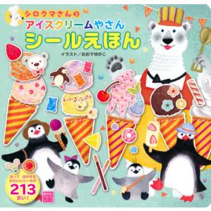 中古単行本 実用 絵本 付録付 シロクマさんの アイスクリームやさん シールえほん の最安値 価格比較 送料無料検索 Yahoo ショッピング