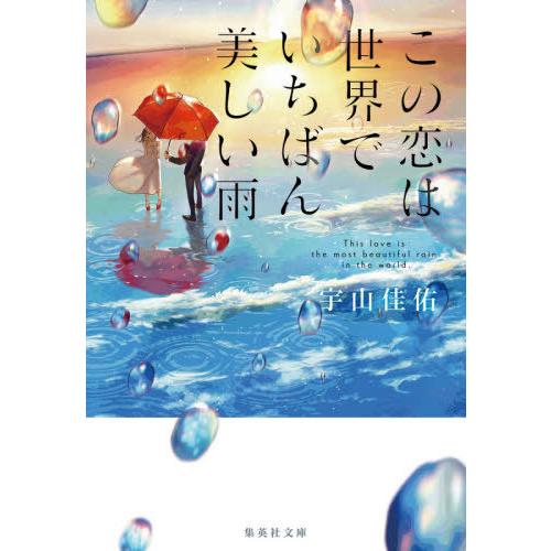 [本/雑誌]/この恋は世界でいちばん美しい雨 (集英社文庫)/宇山佳佑/著