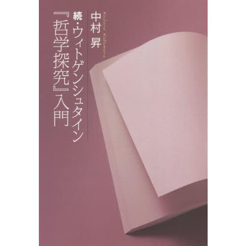 【送料無料】[本/雑誌]/ウィトゲンシュタイン『哲学探究』入門 続/中村昇/著