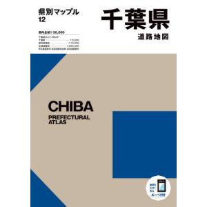 /千葉県道路地図 /昭文社