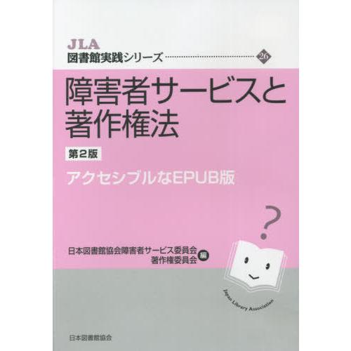 [本/雑誌]/障害者サービスと著作権法 2版 CD-R (JLA図書館実践シリーズ)/日本図書館協会...
