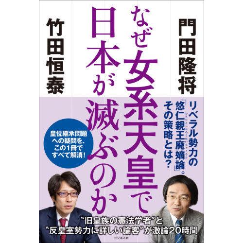 [本/雑誌]/なぜ女系天皇で日本が滅ぶのか/門田隆将/著 竹田恒泰/著