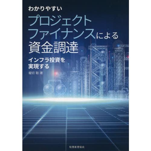【送料無料】[本/雑誌]/わかりやすいプロジェクトファイナンスによる資金調達 インフラ投資を実現する...