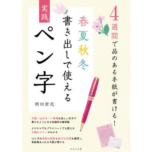 [本/雑誌]/春夏秋冬書き出しで使える実践ペン字 4週間で品のある手紙が書ける!/岡田崇花/著