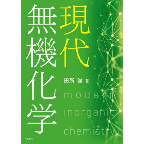 【送料無料】[本/雑誌]/現代無機化学/田所誠/著