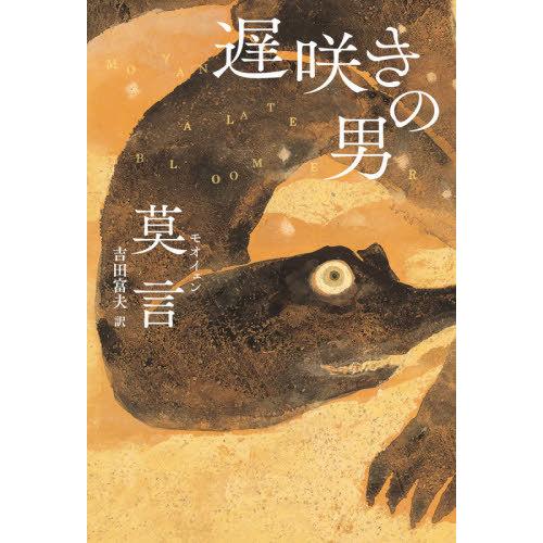 [本/雑誌]/遅咲きの男/莫言/著 吉田富夫/訳