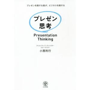 [本/雑誌]/プレゼン思考 プレゼンを制する者が、ビジネスを制する/小西利行/著