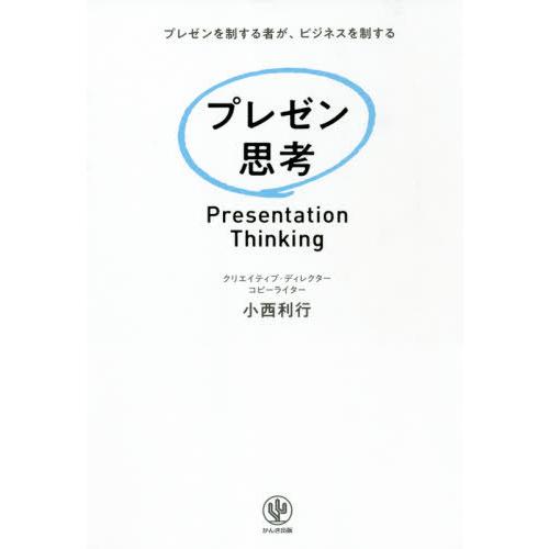 [本/雑誌]/プレゼン思考 プレゼンを制する者が、ビジネスを制する/小西利行/著