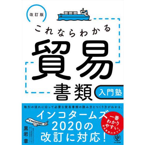 [本/雑誌]/これならわかる貿易書類入門塾/黒岩章/著