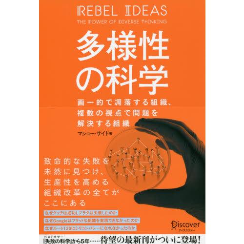 【送料無料】[本/雑誌]/多様性の科学 画一的で凋落する組織、複数の視点で問題を解決する組織 / 原...