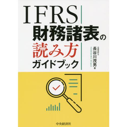 【送料無料】[本/雑誌]/IFRS財務諸表の読み方ガイドブック/長谷川茂男/著