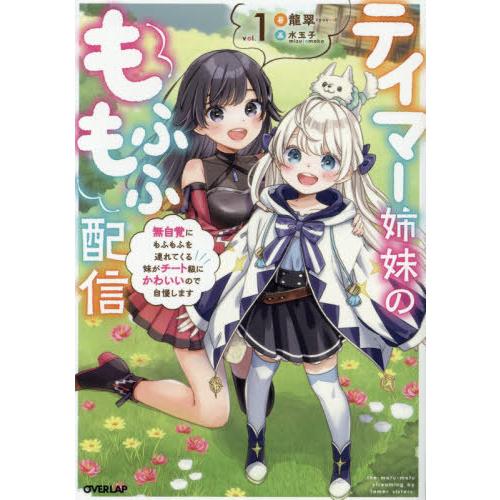 [本/雑誌]/テイマー姉妹のもふもふ配信 無自覚にもふもふを連れてくる妹がチート級にかわいいので自慢...