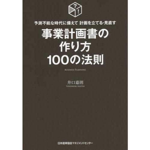 [本/雑誌]/事業計画書の作り方100の法則 予測不能な時代に備えて計画を立てる・見直す/井口嘉則/...