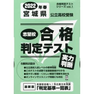 [本/雑誌]/2022 春 宮城県公立高校受験実力判断 (合格判定テストシリーズ)/教英出版