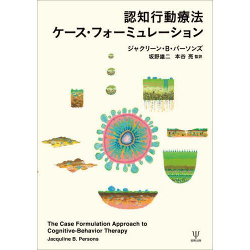 【送料無料】[本/雑誌]/認知行動療法ケース・フォーミュレーション / 原タイトル:THE CASE...