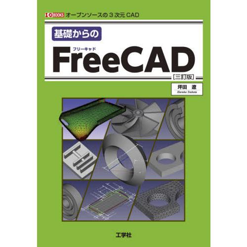 【送料無料】[本/雑誌]/基礎からのFreeCAD オープンソースの3次元CAD (I/O)/坪田遼...
