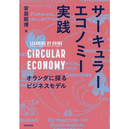 【送料無料】[本/雑誌]/サーキュラーエコノミー実践 オランダに探るビジネスモデル/安居昭博/著