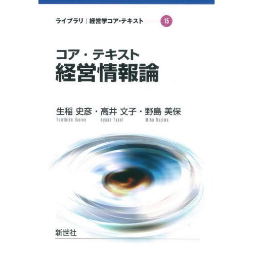 【送料無料】[本/雑誌]/コア・テキスト経営情報論 (ライブラリ経営学コア・テキスト)/生稲史彦/著...