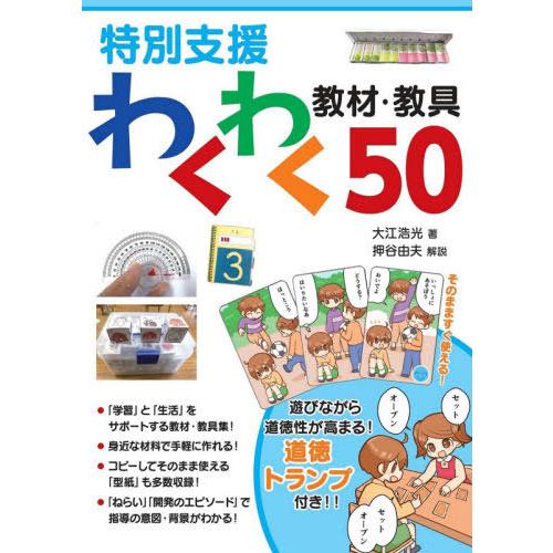 【送料無料】[本/雑誌]/特別支援わくわく教材・教具50/大江浩光/著