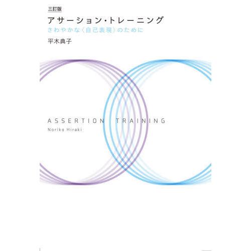 [本/雑誌]/アサーション・トレーニング さわやかな〈自己表現〉のために/平木典子/著