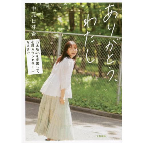 [本/雑誌]/ありがとう、わたし 乃木坂46を卒業して、心理カウンセラーになるまで/中元日芽香/著