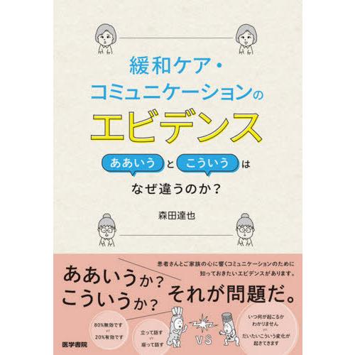 【送料無料】[本/雑誌]/緩和ケア・コミュニケーションのエビデンス ああいうとこういうはなぜ違うのか...
