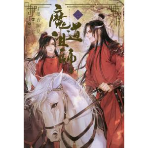 中国語 小説『魔道祖師 一（新装版）《陳情令》原著小説』著：墨香銅臭