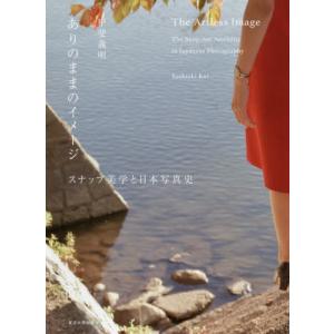 [本/雑誌]/ありのままのイメージ スナップ美学と日本写真史/甲斐義明/著