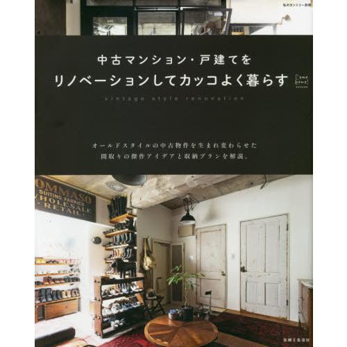 [本/雑誌]/中古マンション・戸建てをリノベーションしてカッコよく暮らす (私のカントリー別冊)/主...