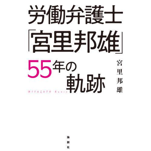 【送料無料】[本/雑誌]/労働弁護士「宮里邦雄」55年の軌跡/宮里邦雄/著