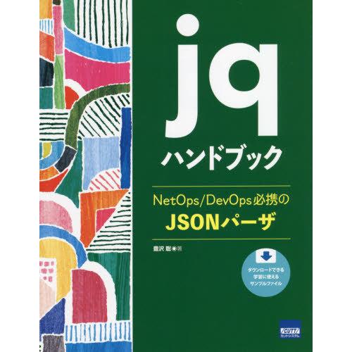 【送料無料】[本/雑誌]/jqハンドブック NetOps/DevOps必携のJSONパーザ/豊沢聡/...