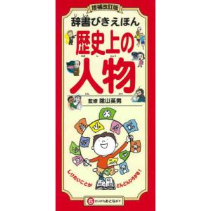 [本/雑誌]/辞書びきえほん歴史上の人物/陰山英男/監修