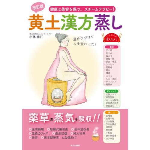 [本/雑誌]/黄土漢方蒸し 健康と美容を保つ、スチームテラピー!/小林雅江/著