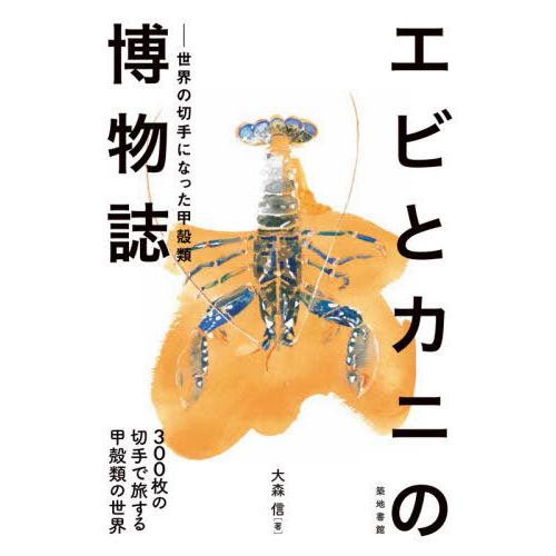 【送料無料】[本/雑誌]/エビとカニの博物誌 世界の切手になった甲殻類 300枚の切手で旅する甲殻類...
