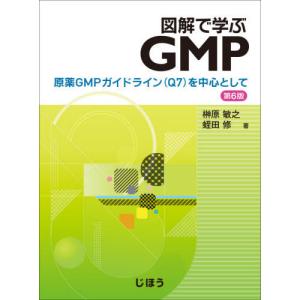 [本/雑誌]/図解で学ぶGMP 第6版 原薬GMPガイ/榊原敏之/著