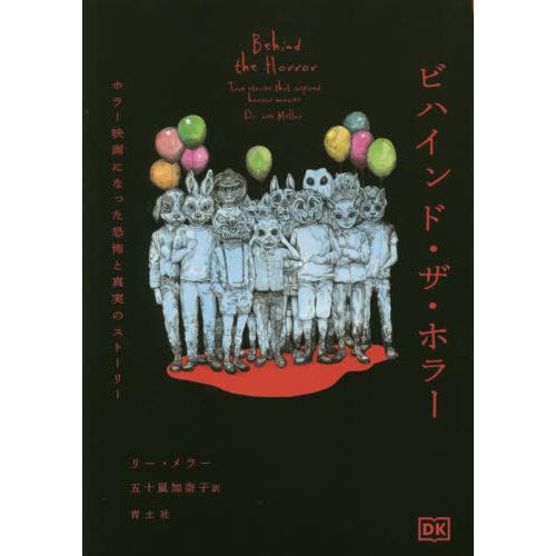 【送料無料】[本/雑誌]/ビハインド・ザ・ホラー ホラー映画になった恐怖と真実のストーリー / 原タ...
