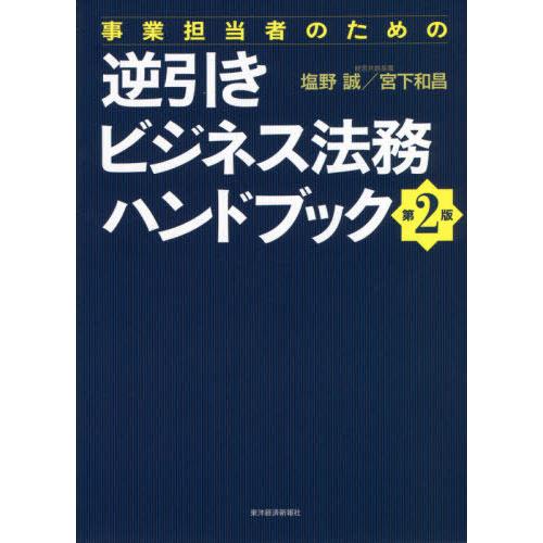 [本/雑誌]/事業担当者のための逆引きビジネス法務ハンドブック/塩野誠/著 宮下和昌/著