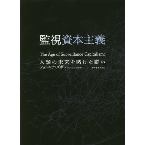 【送料無料】[本/雑誌]/監視資本主義 人類の未来を賭けた闘い / 原タイトル:THE AGE OF...